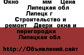 Окно Gutwerk 58мм. › Цена ­ 5 500 - Липецкая обл., Липецк г. Строительство и ремонт » Двери, окна и перегородки   . Липецкая обл.